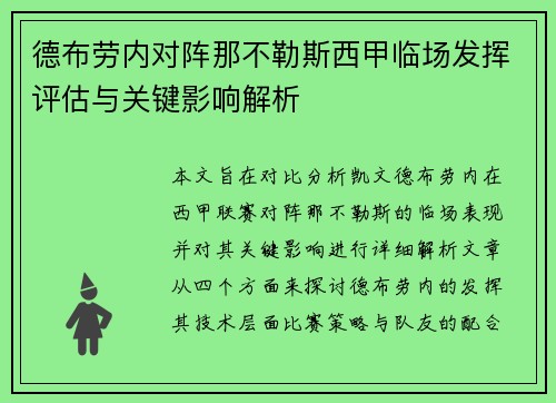 德布劳内对阵那不勒斯西甲临场发挥评估与关键影响解析 德布劳内对阵那不勒斯西甲临场发挥评估与关键影响解析