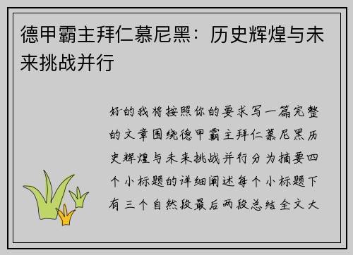 德甲霸主拜仁慕尼黑:历史辉煌与未来挑战并行 德甲霸主拜仁慕尼黑:历史辉煌与未来挑战并行