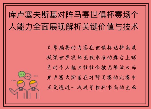 库卢塞夫斯基对阵马赛世俱杯赛场个人能力全面展现解析关键价值与技术统治力 库卢塞夫斯基对阵马赛世俱杯赛场个人能力全面展现解析关键价值与技术统治力