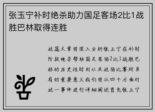 张玉宁补时绝杀助力国足客场2比1战胜巴林取得连胜