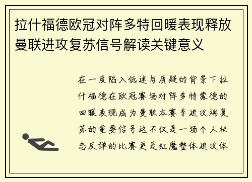 拉什福德欧冠对阵多特回暖表现释放曼联进攻复苏信号解读关键意义 拉什福德欧冠对阵多特回暖表现释放曼联进攻复苏信号解读关键意义