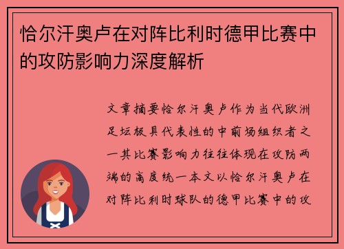 恰尔汗奥卢在对阵比利时德甲比赛中的攻防影响力深度解析