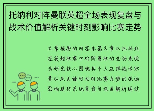 托纳利对阵曼联英超全场表现复盘与战术价值解析关键时刻影响比赛走势