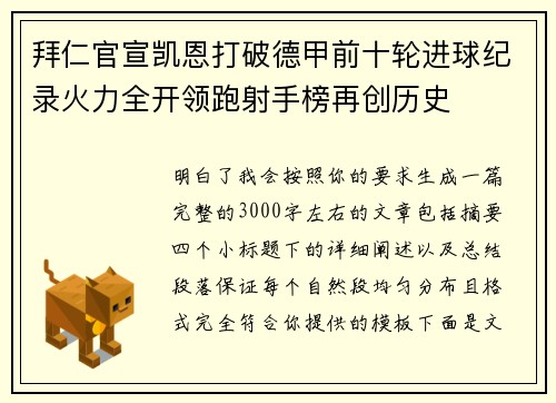 拜仁官宣凯恩打破德甲前十轮进球纪录火力全开领跑射手榜再创历史 拜仁官宣凯恩打破德甲前十轮进球纪录火力全开领跑射手榜再创历史