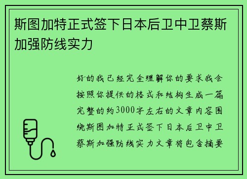 斯图加特正式签下日本后卫中卫蔡斯加强防线实力 斯图加特正式签下日本后卫中卫蔡斯加强防线实力
