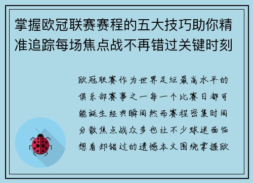 掌握欧冠联赛赛程的五大技巧助你精准追踪每场焦点战不再错过关键时刻