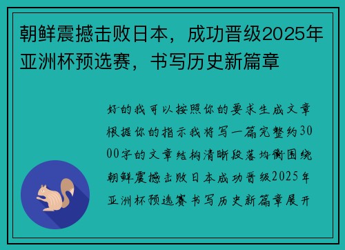朝鲜震撼击败日本，成功晋级2025年亚洲杯预选赛，书写历史新篇章