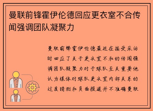 曼联前锋霍伊伦德回应更衣室不合传闻强调团队凝聚力