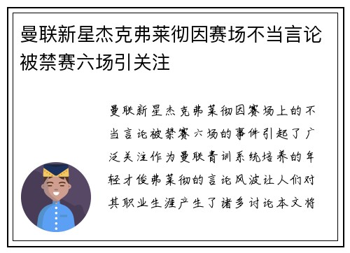 曼联新星杰克弗莱彻因赛场不当言论被禁赛六场引关注 曼联新星杰克弗莱彻因赛场不当言论被禁赛六场引关注