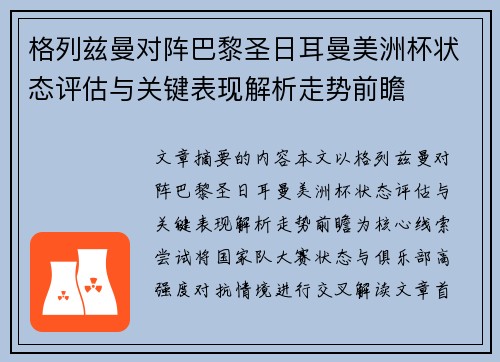 格列兹曼对阵巴黎圣日耳曼美洲杯状态评估与关键表现解析走势前瞻