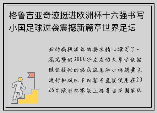 格鲁吉亚奇迹挺进欧洲杯十六强书写小国足球逆袭震撼新篇章世界足坛 格鲁吉亚奇迹挺进欧洲杯十六强书写小国足球逆袭震撼新篇章世界足坛