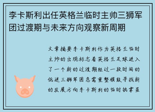 李卡斯利出任英格兰临时主帅三狮军团过渡期与未来方向观察新周期 李卡斯利出任英格兰临时主帅三狮军团过渡期与未来方向观察新周期