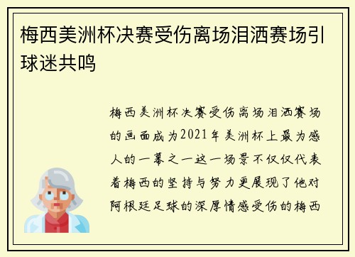 梅西美洲杯决赛受伤离场泪洒赛场引球迷共鸣