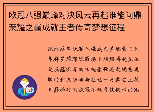 欧冠八强巅峰对决风云再起谁能问鼎荣耀之巅成就王者传奇梦想征程 欧冠八强巅峰对决风云再起谁能问鼎荣耀之巅成就王者传奇梦想征程