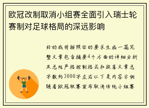 欧冠改制取消小组赛全面引入瑞士轮赛制对足球格局的深远影响