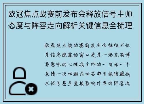 欧冠焦点战赛前发布会释放信号主帅态度与阵容走向解析关键信息全梳理 欧冠焦点战赛前发布会释放信号主帅态度与阵容走向解析关键信息全梳理
