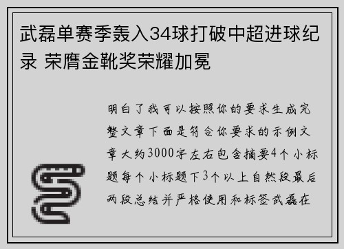 武磊单赛季轰入34球打破中超进球纪录 荣膺金靴奖荣耀加冕