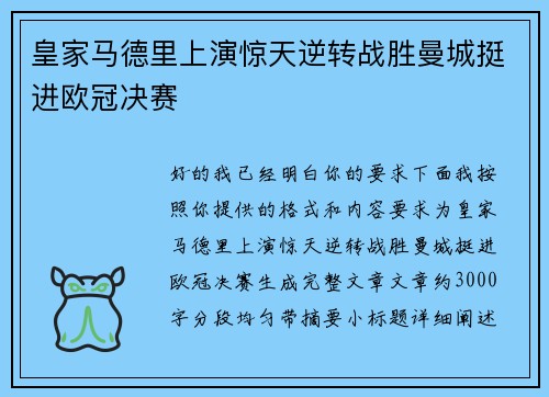 皇家马德里上演惊天逆转战胜曼城挺进欧冠决赛